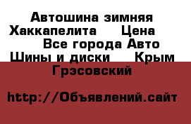 Автошина зимняя Хаккапелита 7 › Цена ­ 4 800 - Все города Авто » Шины и диски   . Крым,Грэсовский